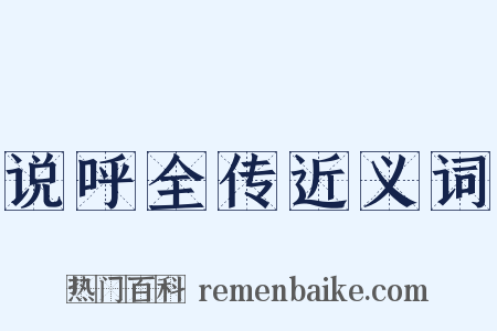 说呼全传近义词是什么意思的图片